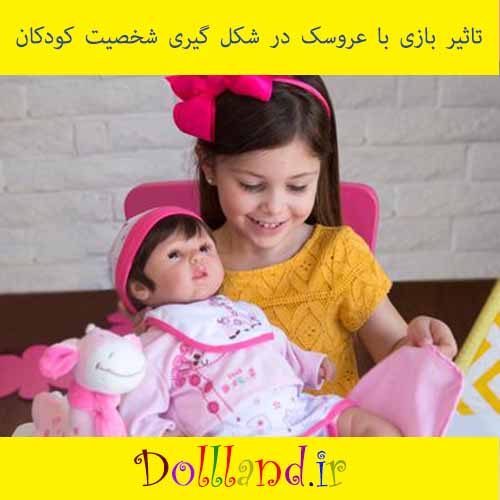 تاثیر بازی با عروسک در شکل گیری شخصیت کودکان