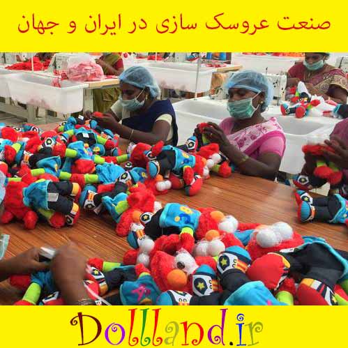 صنعت عروسک سازی در ایران و جهان