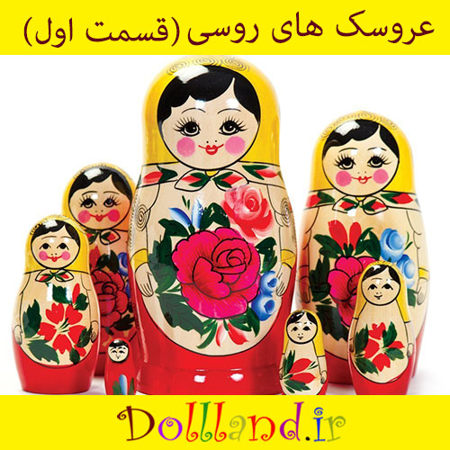 عروسک های روسی (قسمت اول)