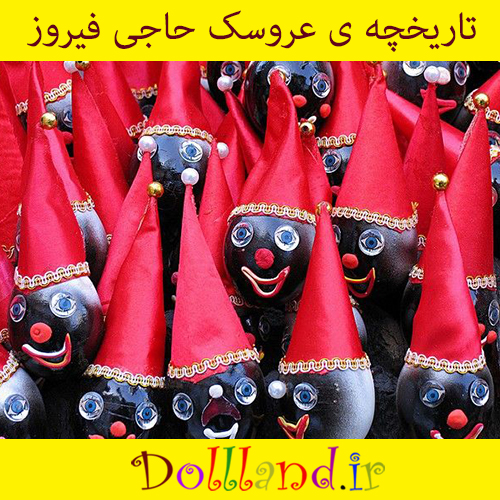 تاریخچه ی عروسک حاجی فیروز