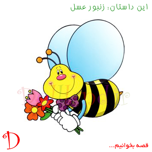 زنبور عسل | قصه های کودکانه
