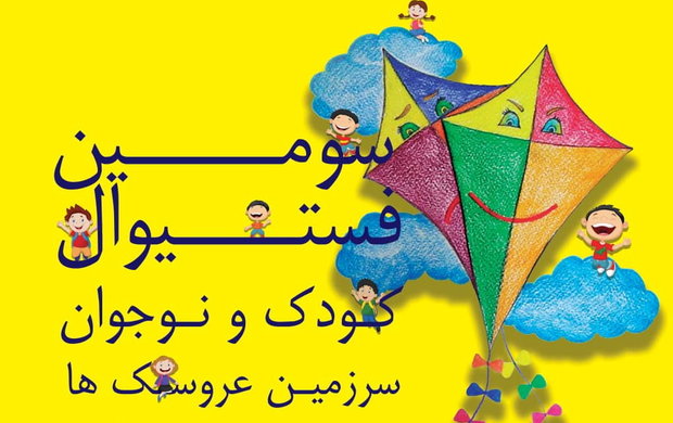 "سرزمین عروسک ها" فستیوال کودک و نوجوان در شیراز