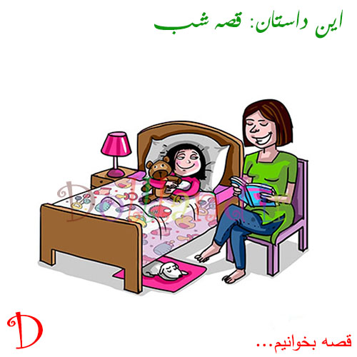 قصه شب | قصه های ک نه