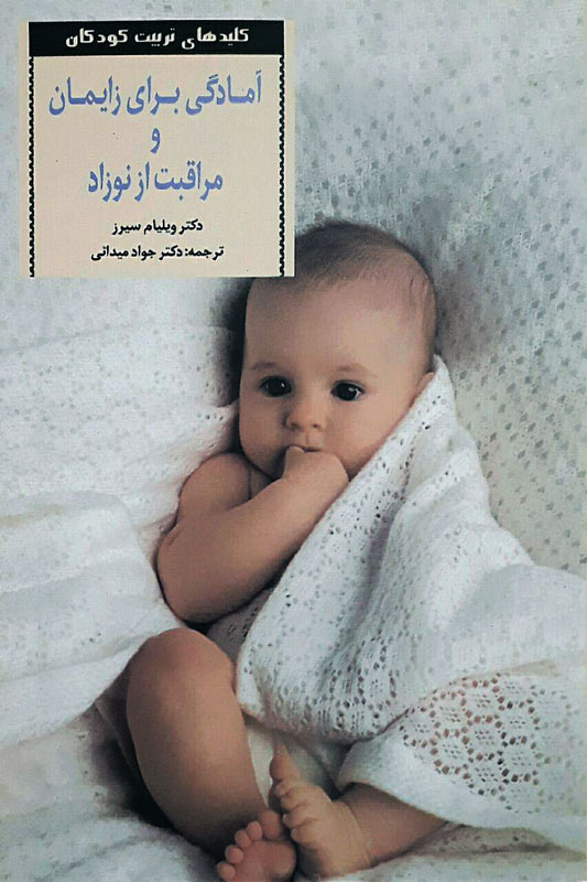 کتاب | آمادگی برای زایمان و مراقبت از نوزاد