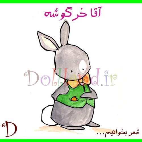 آقا خرگوشه | شعرهای کودکانه