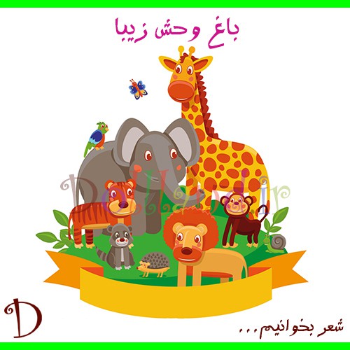 باغ وحش زیبا | شعرهای کودکانه