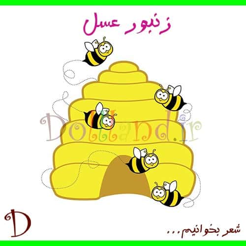زنبور عسل | شعرهای کودکانه