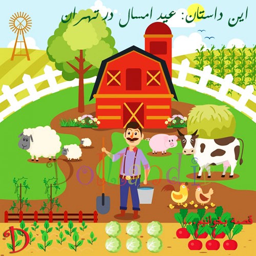 عید امسال در تهران | قصه های کودکانه