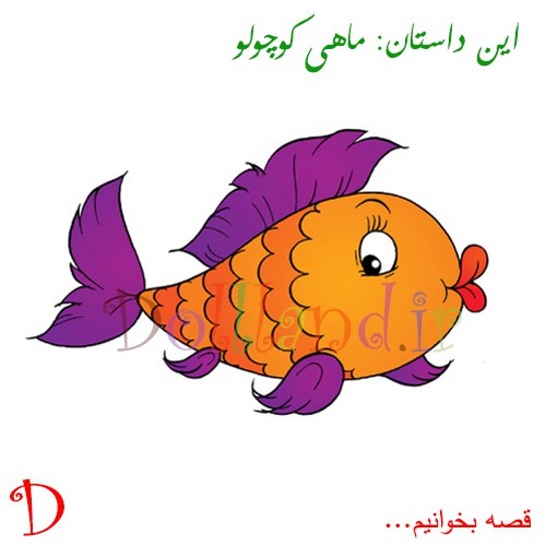 ماهی کوچولو | قصه های کودکانه