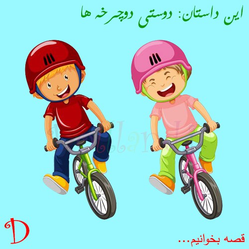 دوستی دوچرخه ها | قصه های کودکانه