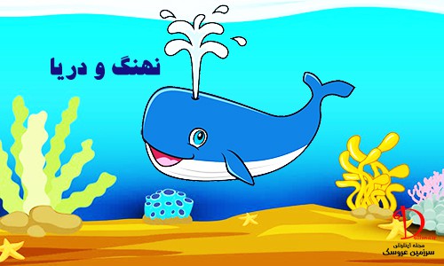 نهنگ و دریا | شعرهای کودکانه