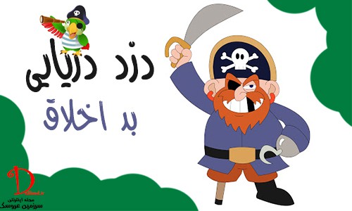 دزد دریایی بد اخلاق | قصه های کودکانه