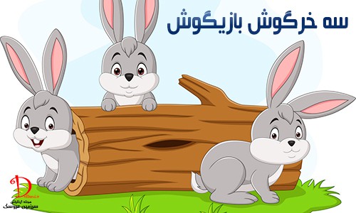 سه خرگوش بازیگوش | قصه های کودکانه