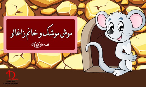 موش موشک و خانم زاغالو | قصه های کودکانه